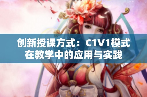 创新授课方式：C1V1模式在教学中的应用与实践