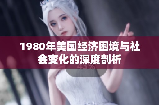 1980年美国经济困境与社会变化的深度剖析