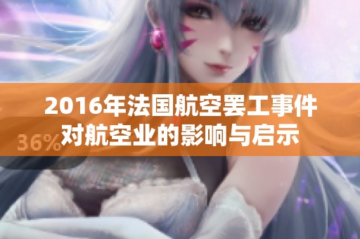 2016年法国航空罢工事件对航空业的影响与启示