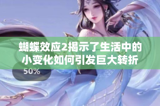 蝴蝶效应2揭示了生活中的小变化如何引发巨大转折