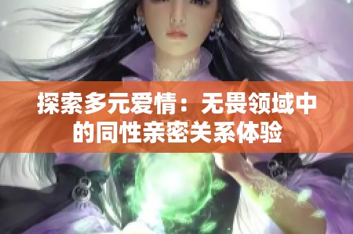 探索多元爱情：无畏领域中的同性亲密关系体验