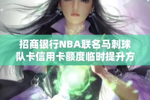 招商银行NBA联名马刺球队卡信用卡额度临时提升方案介绍