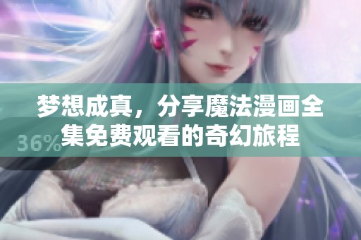 梦想成真，分享魔法漫画全集免费观看的奇幻旅程