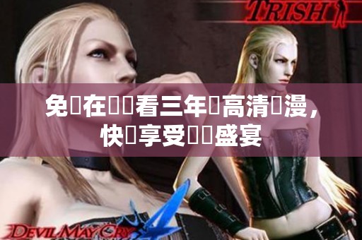 免費在線觀看三年內高清動漫，快來享受視覺盛宴