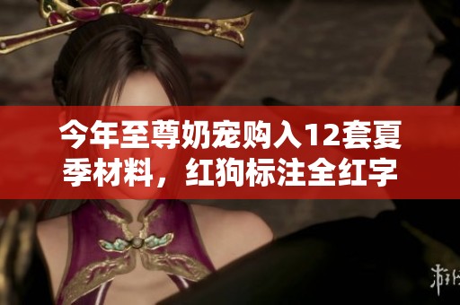 今年至尊奶宠购入12套夏季材料，红狗标注全红字