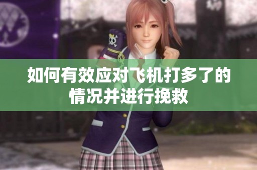 如何有效应对飞机打多了的情况并进行挽救