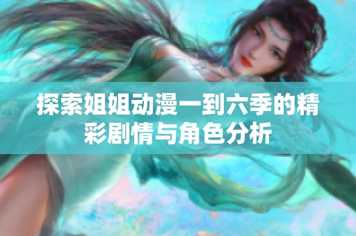 探索姐姐动漫一到六季的精彩剧情与角色分析