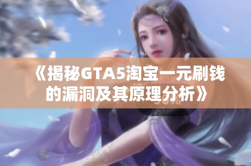 《揭秘GTA5淘宝一元刷钱的漏洞及其原理分析》