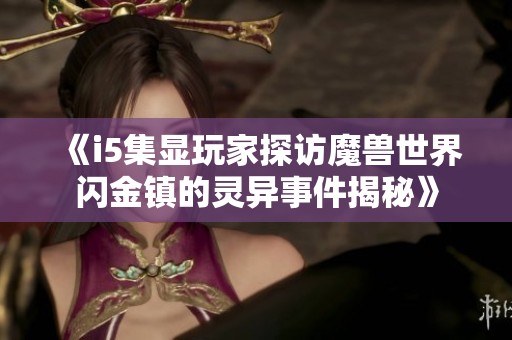 《i5集显玩家探访魔兽世界闪金镇的灵异事件揭秘》