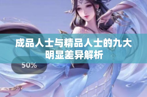 成品人士与精品人士的九大明显差异解析