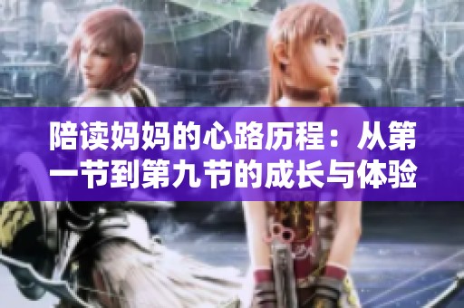 陪读妈妈的心路历程：从第一节到第九节的成长与体验