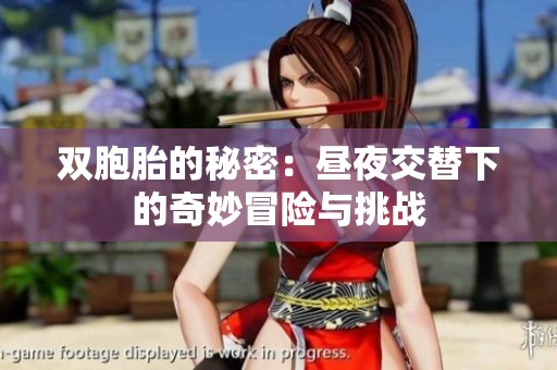 双胞胎的秘密：昼夜交替下的奇妙冒险与挑战