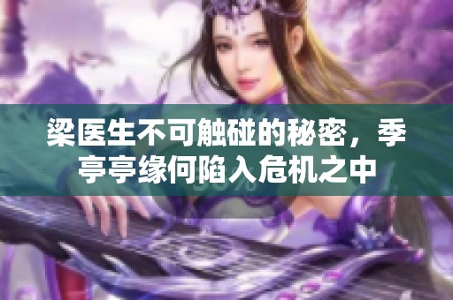 梁医生不可触碰的秘密，季亭亭缘何陷入危机之中