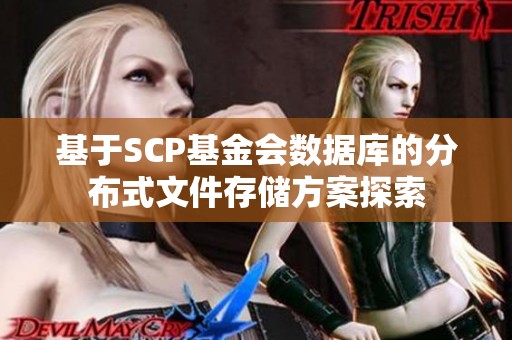 基于SCP基金会数据库的分布式文件存储方案探索