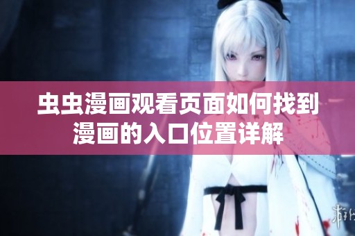 虫虫漫画观看页面如何找到漫画的入口位置详解