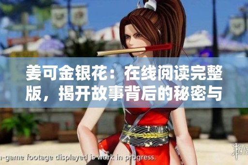 姜可金银花：在线阅读完整版，揭开故事背后的秘密与情感