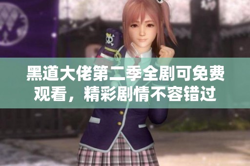 黑道大佬第二季全剧可免费观看，精彩剧情不容错过