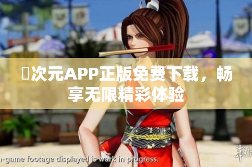 囧次元APP正版免费下载，畅享无限精彩体验
