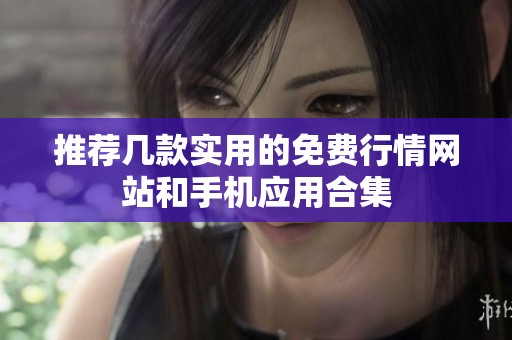 推荐几款实用的免费行情网站和手机应用合集