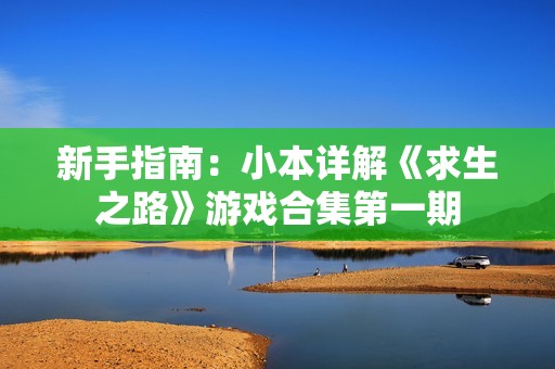 新手指南：小本详解《求生之路》游戏合集第一期