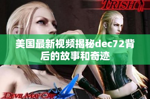 美国最新视频揭秘dеc72背后的故事和奇迹
