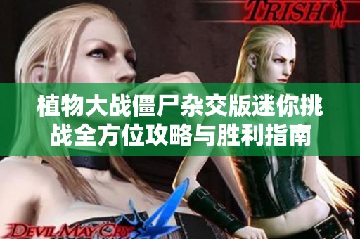 植物大战僵尸杂交版迷你挑战全方位攻略与胜利指南