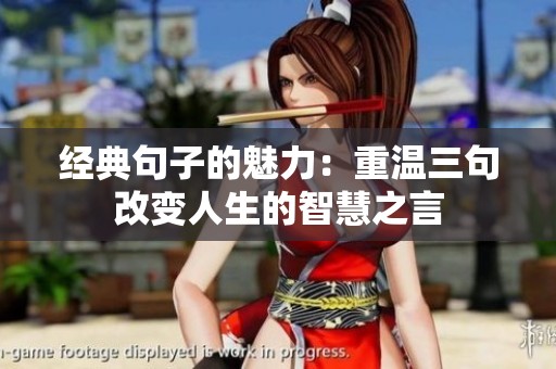 经典句子的魅力：重温三句改变人生的智慧之言