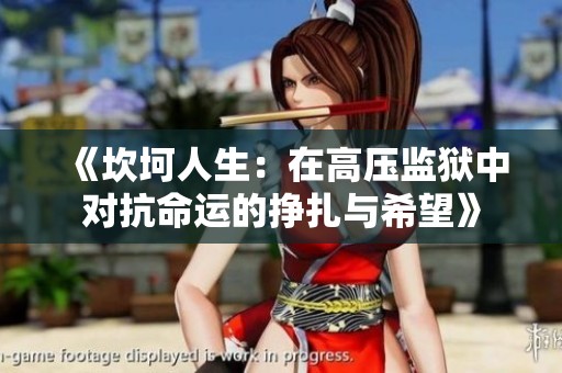 《坎坷人生：在高压监狱中对抗命运的挣扎与希望》