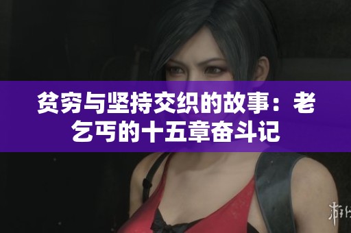 贫穷与坚持交织的故事：老乞丐的十五章奋斗记