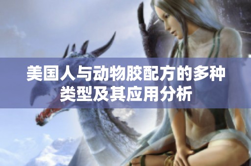 美国人与动物胶配方的多种类型及其应用分析