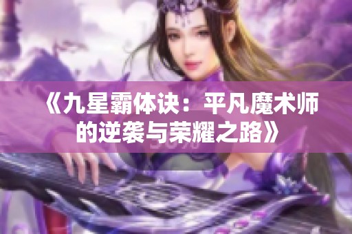 《九星霸体诀：平凡魔术师的逆袭与荣耀之路》