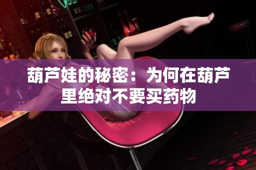 葫芦娃的秘密：为何在葫芦里绝对不要买药物
