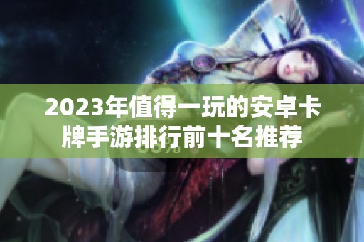 2023年值得一玩的安卓卡牌手游排行前十名推荐