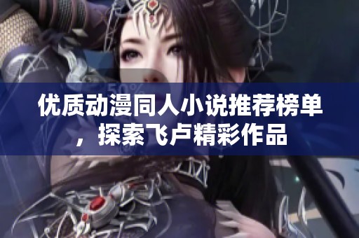 优质动漫同人小说推荐榜单，探索飞卢精彩作品