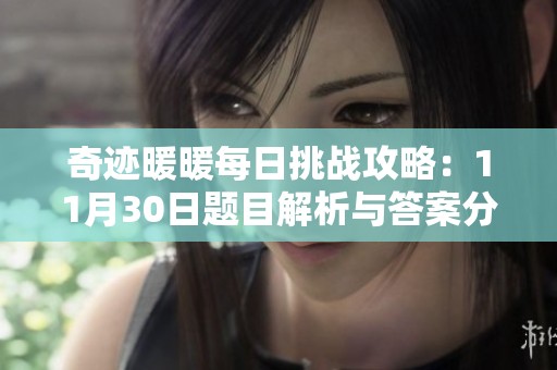 奇迹暖暖每日挑战攻略：11月30日题目解析与答案分享