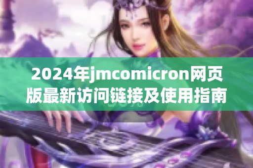 2024年jmcomicron网页版最新访问链接及使用指南