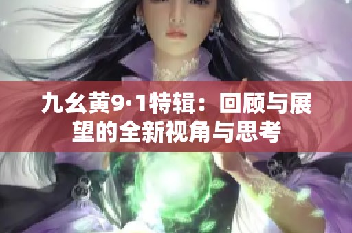 九幺黄9·1特辑：回顾与展望的全新视角与思考