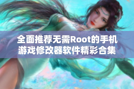 全面推荐无需Root的手机游戏修改器软件精彩合集