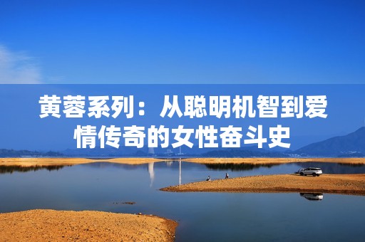 黄蓉系列：从聪明机智到爱情传奇的女性奋斗史