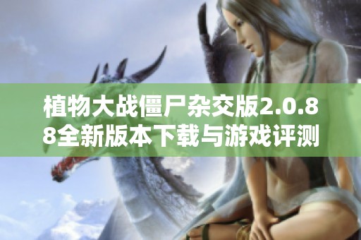 植物大战僵尸杂交版2.0.88全新版本下载与游戏评测分享