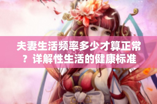 夫妻生活频率多少才算正常？详解性生活的健康标准