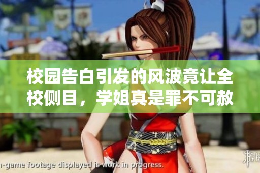 校园告白引发的风波竟让全校侧目，学姐真是罪不可赦！