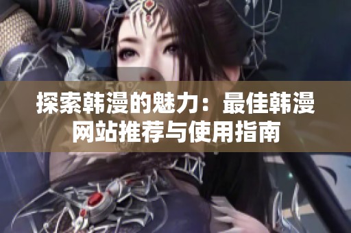 探索韩漫的魅力：最佳韩漫网站推荐与使用指南