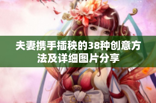 夫妻携手插秧的38种创意方法及详细图片分享