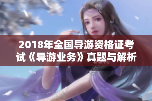 2018年全国导游资格证考试《导游业务》真题与解析详解