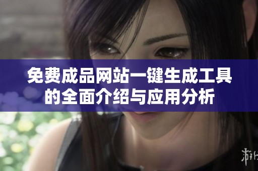 免费成品网站一键生成工具的全面介绍与应用分析