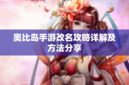 奥比岛手游改名攻略详解及方法分享