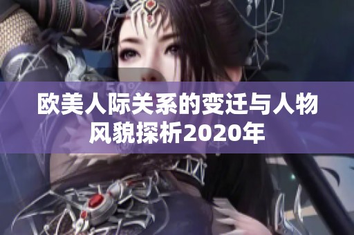 欧美人际关系的变迁与人物风貌探析2020年