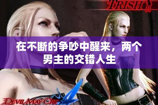 在不断的争吵中醒来，两个男主的交错人生