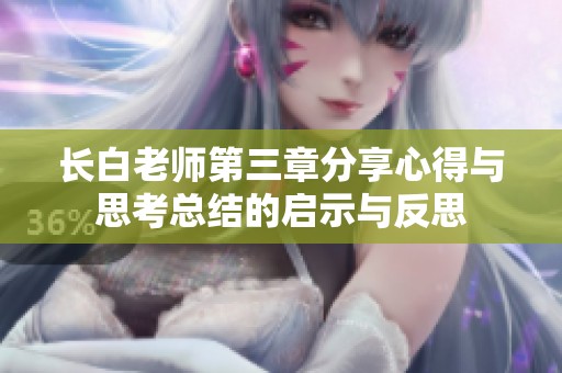 长白老师第三章分享心得与思考总结的启示与反思